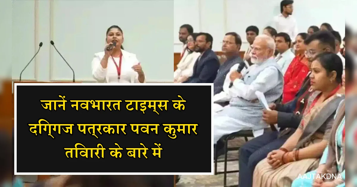 नवभारत टाइम्स के पवन कुमार तिवारी; मोदी संग दर्शक, महिला वक्ता।