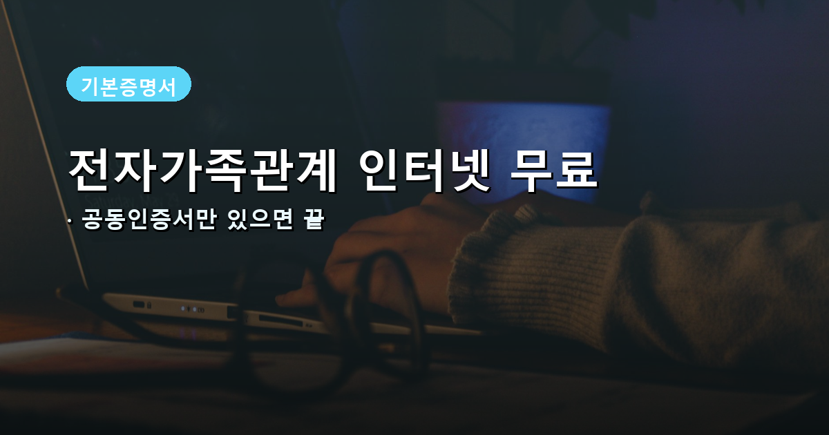 전자가족관계등록시스템 인터넷 무료 발급 배너