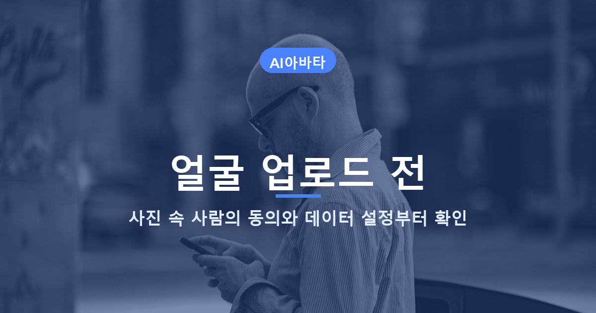 원본 얼굴 사진 업로드 전 개인정보와 초상권 확인 안내 배너