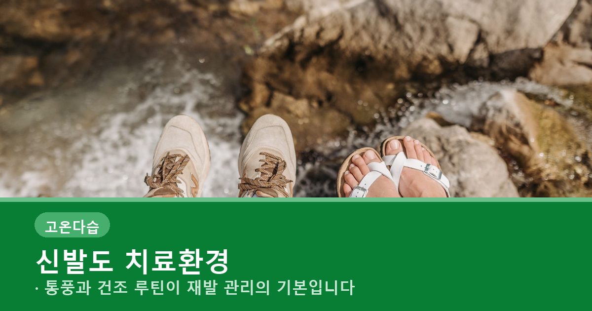 신발 통풍과 발 건조 루틴의 중요성을 보여주는 배너