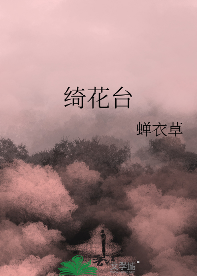 绮花台: 乱世梨园