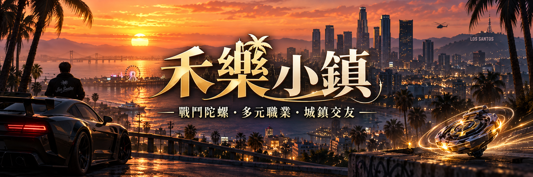 禾樂小鎮｜戰鬥陀螺・全新登場