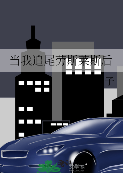 После того как я врезался в Rolls-Royce