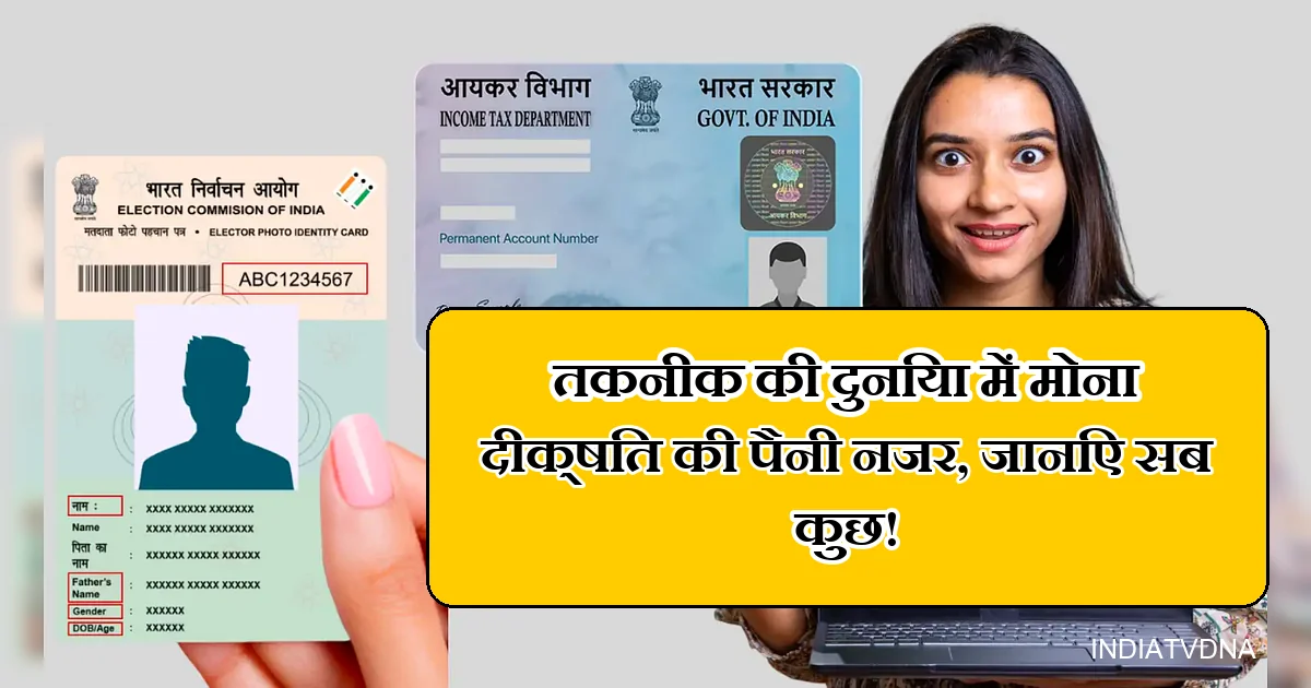 मोना दीक्षित तकनीक, वोटर आईडी, पैन कार्ड और डिजिटल पहचान पर रिपोर्ट।