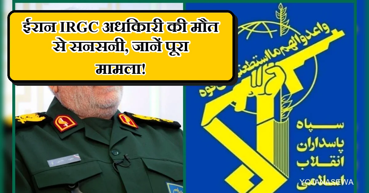 ईरान IRGC अधिकारी माजिद खादेमी की मौत, सैनिक और IRGC का लोगो।