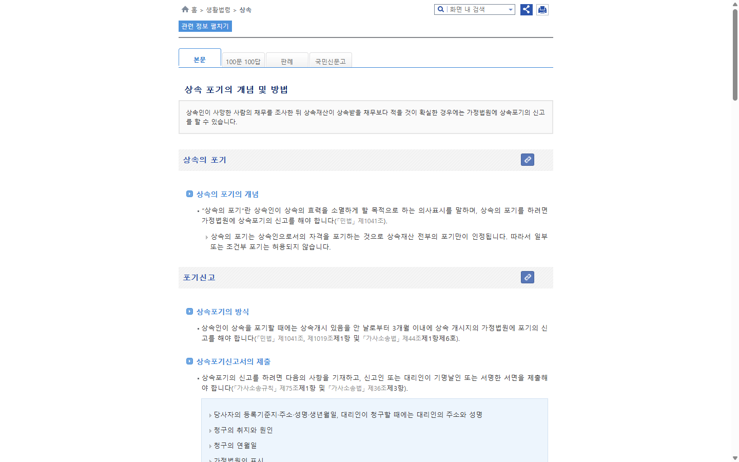 상속포기 신고 기한과 방법을 안내하는 생활법령정보 공개 페이지