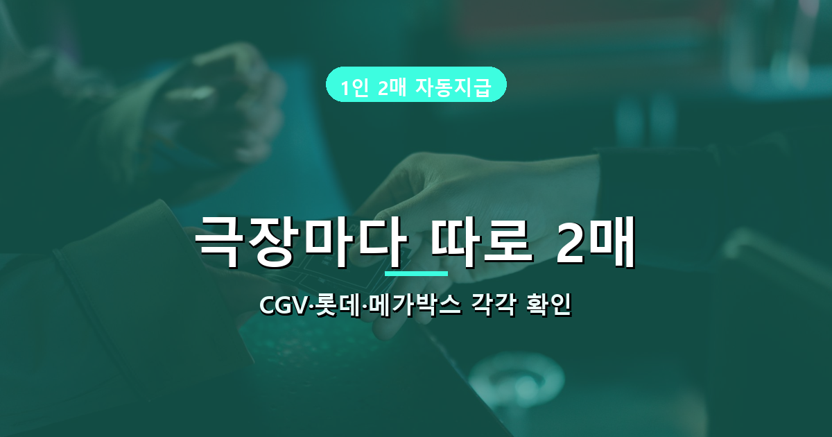 극장별 2매 배정 안내 배너