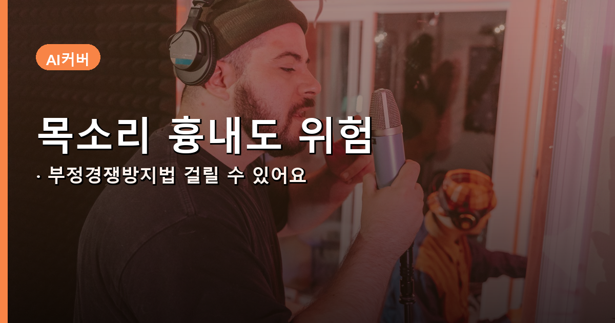 AI 커버 목소리 저작권 위험 안내 배너