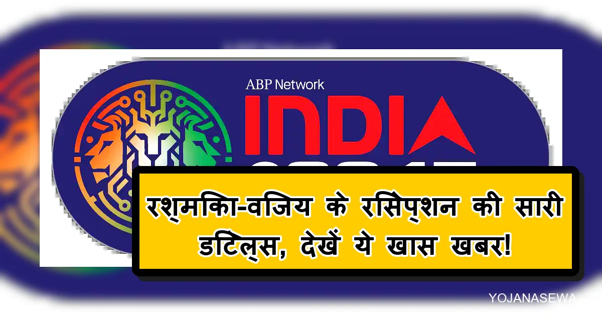 रश्मिका-विजय के रिसेप्शन की खास खबर, एबीपी नेटवर्क इंडिया लोगो के साथ।