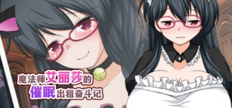 魔法师艾丽莎的催眠出租奋斗记 封面