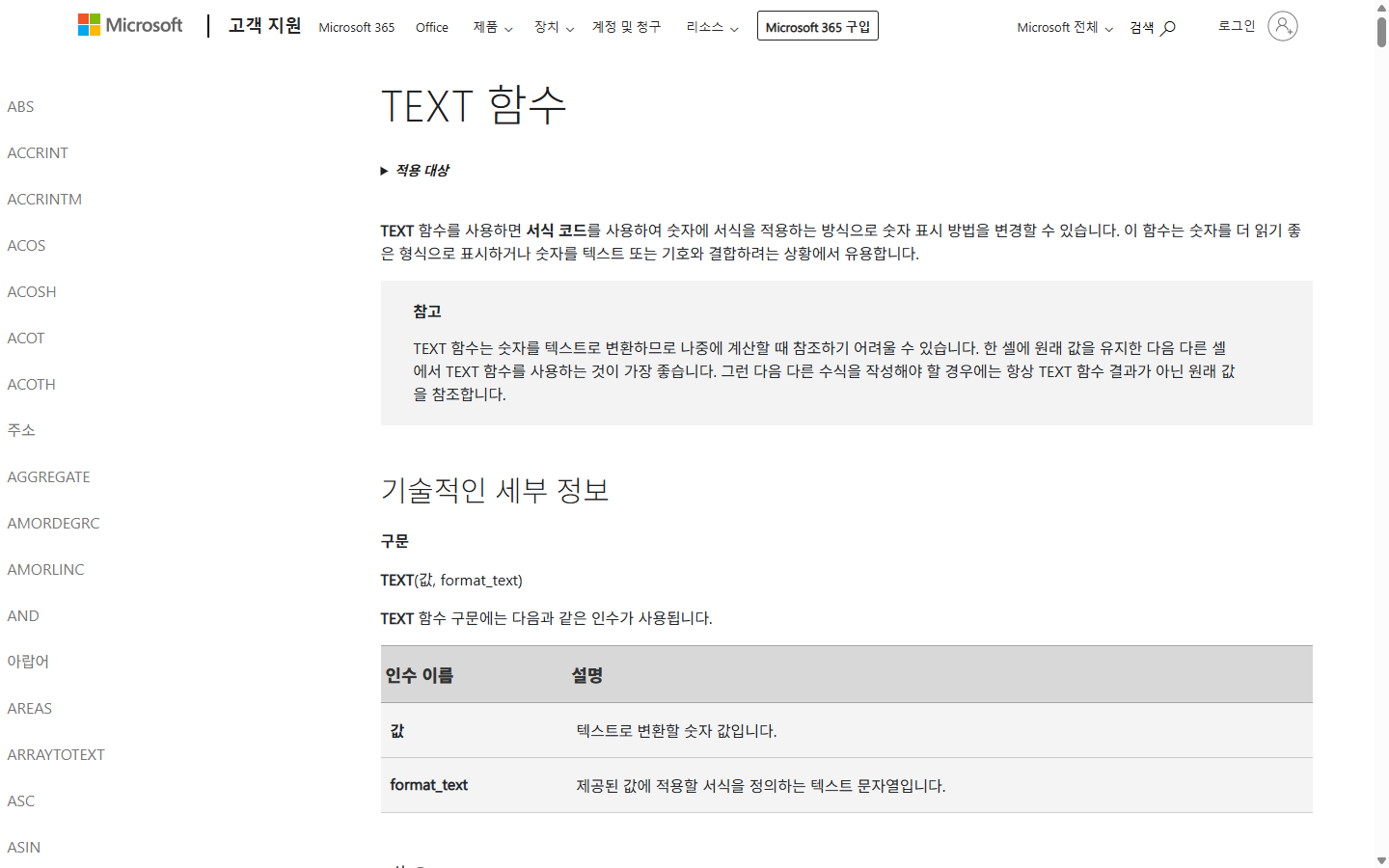 TEXT 결과는 텍스트이므로 원래 값을 보존하라는 Microsoft 공식 설명