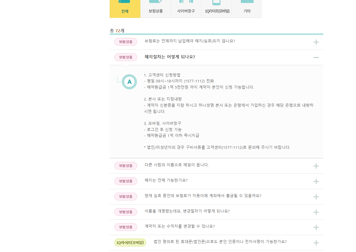 하나생명 공개 FAQ의 해지 신청 채널별 금액 한도와 예외 안내