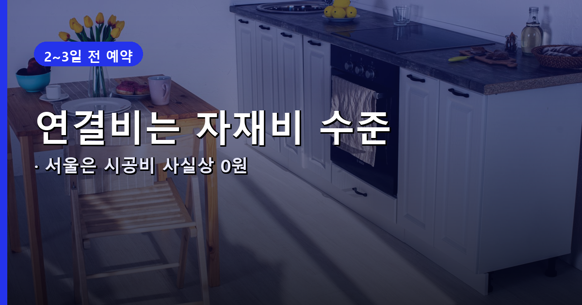 도시가스 철거비 연결비 실제 금액 안내 배너