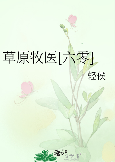 草原牧医:六零年代
