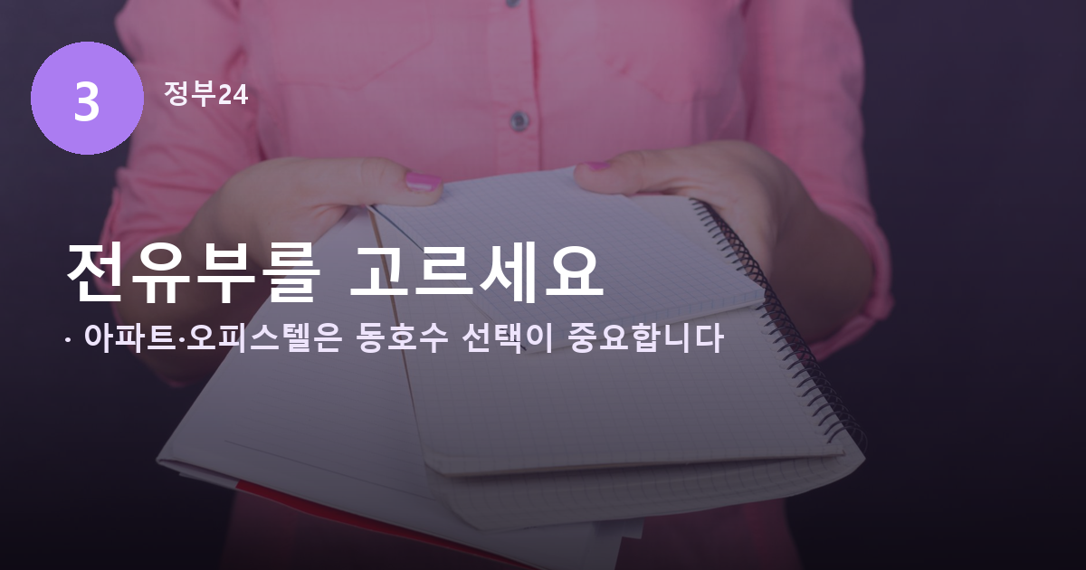 집합건축물대장 전유부 선택 방법을 설명하는 배너
