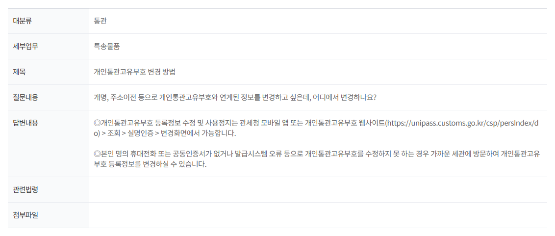 온라인 수정이 어려울 때 세관 방문을 안내하는 관세청 FAQ