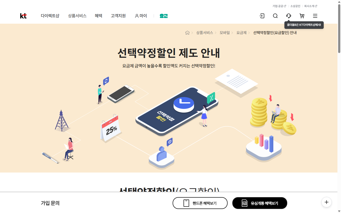 휴대폰 기본요금 25% 할인을 설명하는 KT 선택약정 안내