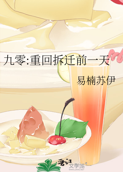 重返九零:拆迁前夜