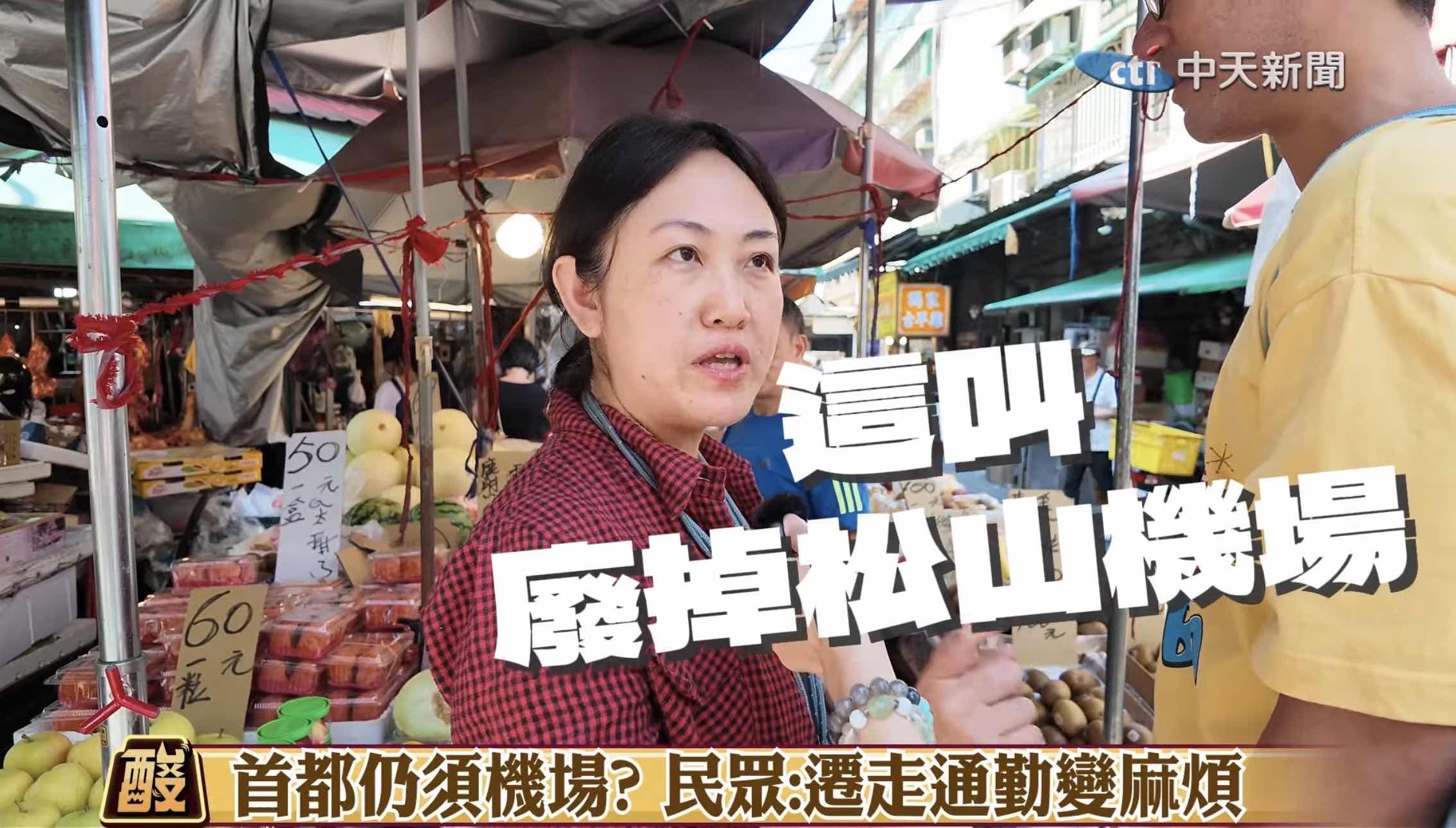 [討論] 中天街訪 市民電爆蔣的遷松機 - 政黑 - PTT.BEST 批踢踢爆文 2