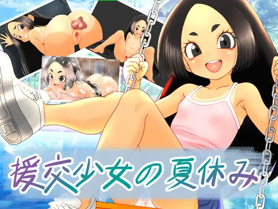 援交少女の夏休み PC端 AI汉化版 预览图