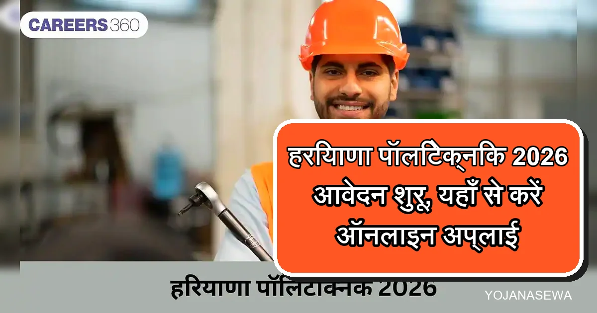 हरियाणा पॉलिटेक्निक 2026: डिप्लोमा एडमिशन की तारीखें और पूरी प्रक्रिया