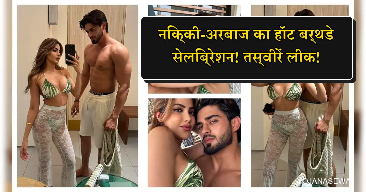 निक्की तंबोली और अरबाज खान की बिकिनी में हॉट बर्थडे तस्वीरें।