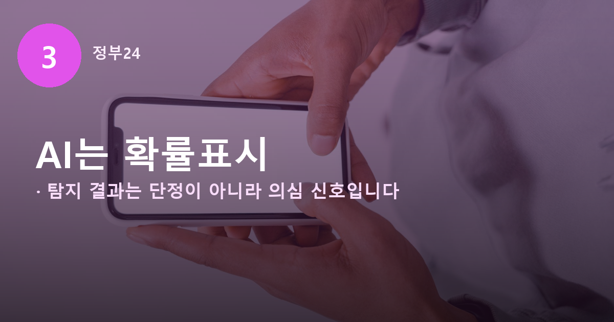 민간 AI 딥페이크 탐지 결과가 확률 신호임을 보여주는 배너
