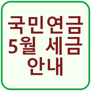 국민연금과 함께 알아두면 좋은 5월 세금 안내 정리