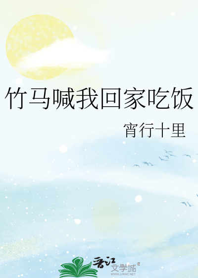 竹马喊我回家吃饭