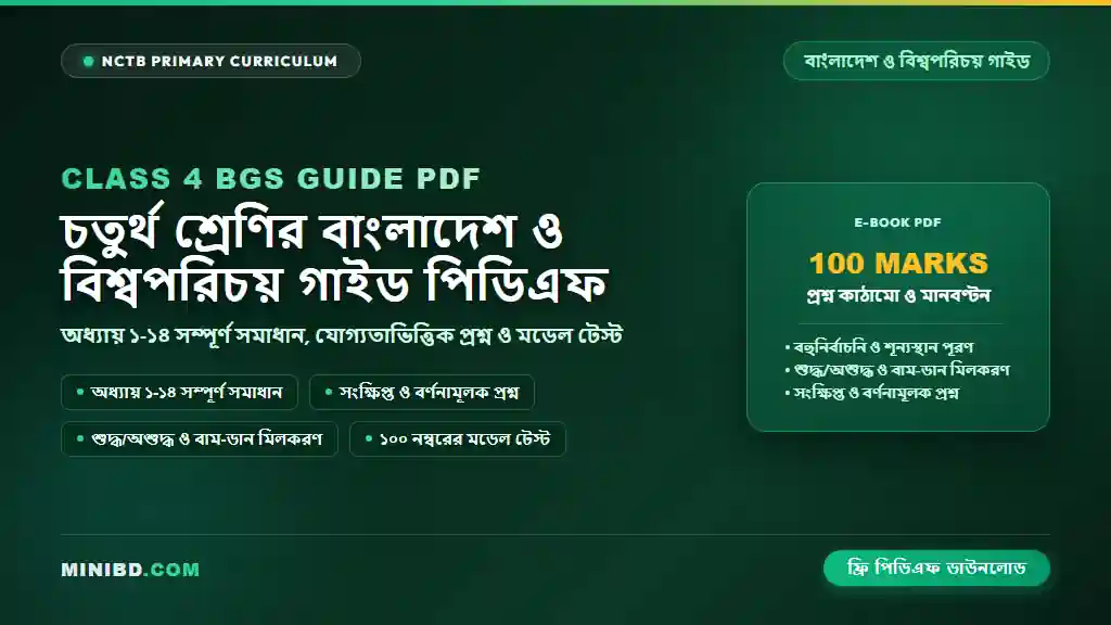 ৪র্থ/ চতুর্থ শ্রেণির বাংলাদেশ ও বিশ্বপরিচয় গাইড পিডিএফ ডাউনলোড — Class 4 BGS Guide PDF