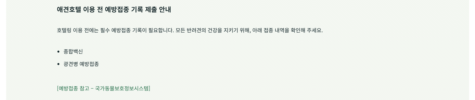 지지밍고의 종합백신과 광견병 예방접종 기록 요구 안내