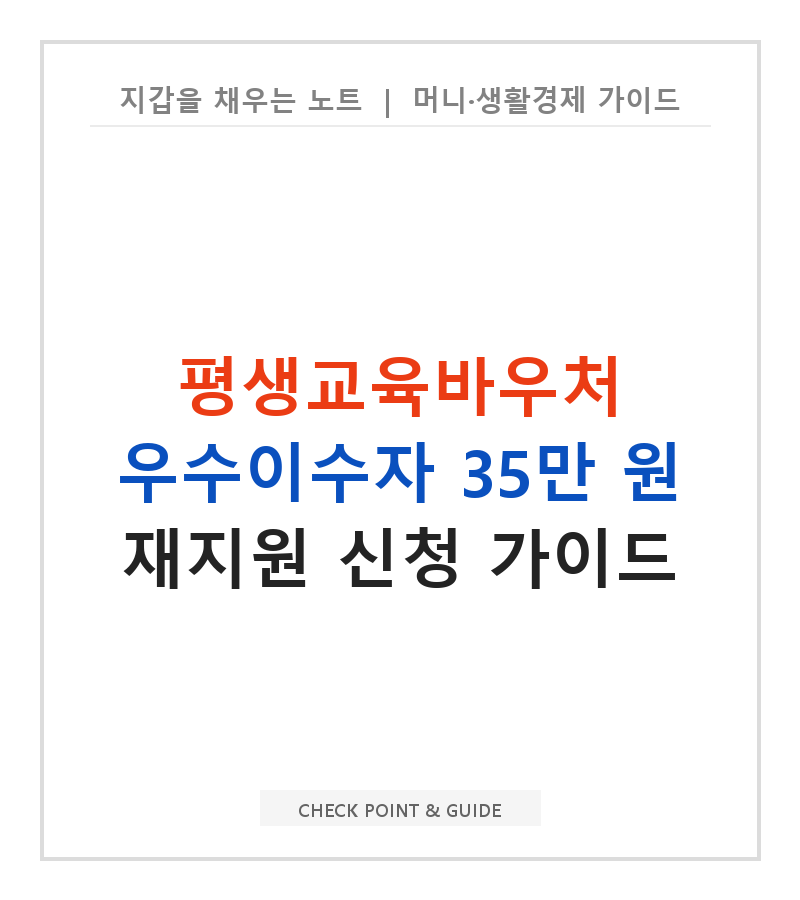 평생교육바우처 우수이수자 35만 원 재지원 신청 가이드