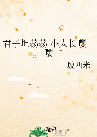 君子坦荡荡,小人常嘤嘤
