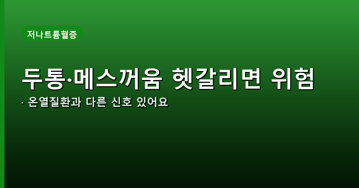 저나트륨혈증과 온열질환 초기증상 구분 안내 배너