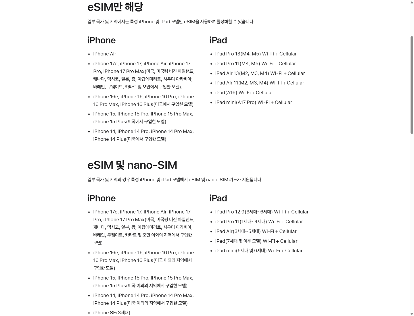 모델과 구입 국가에 따른 SIM 유형을 확인하는 Apple 공개 목록