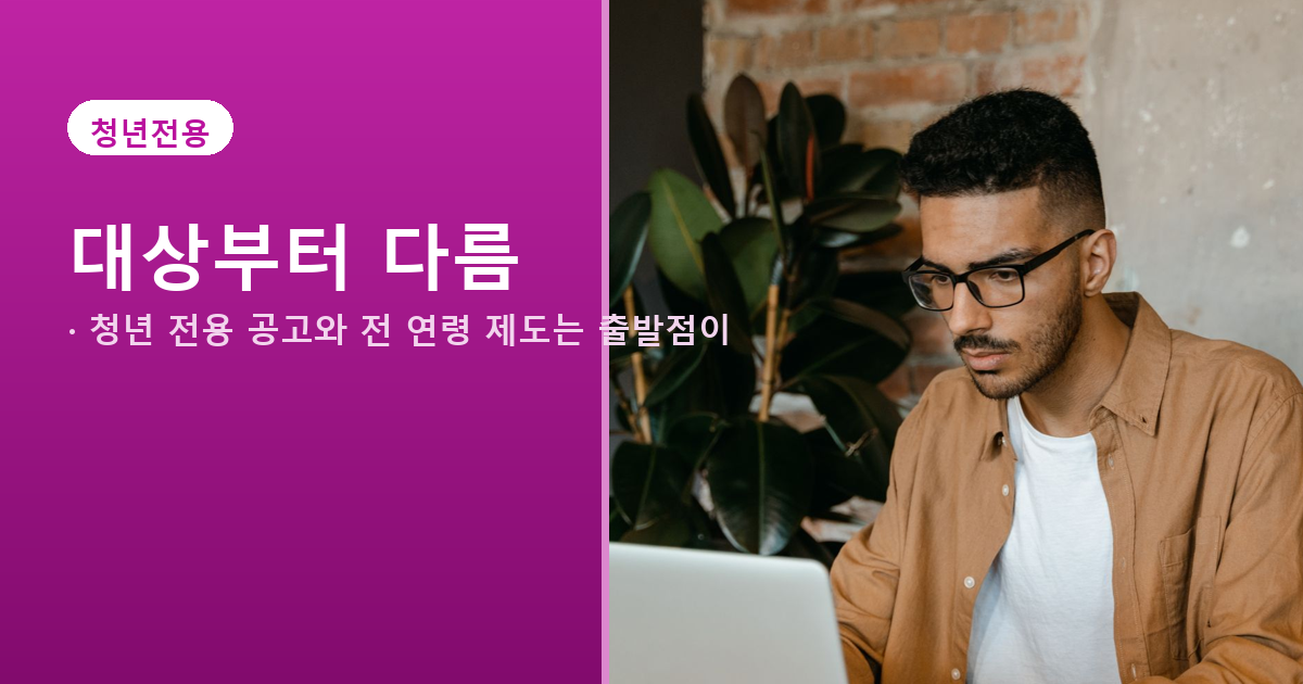 청년 전용 구직활동 지원 대상과 국민취업지원제도 대상을 비교한 배너