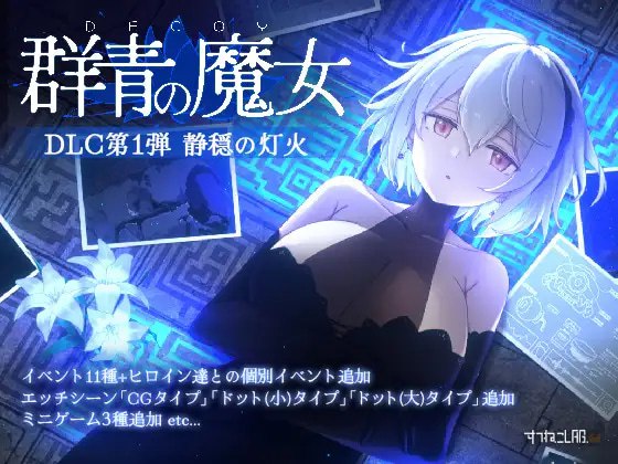 群青的魔女