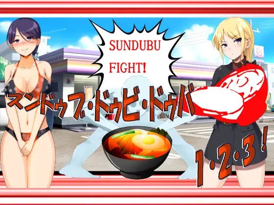 嫩豆腐汤·嘟比·嘟吧 1·2·3！