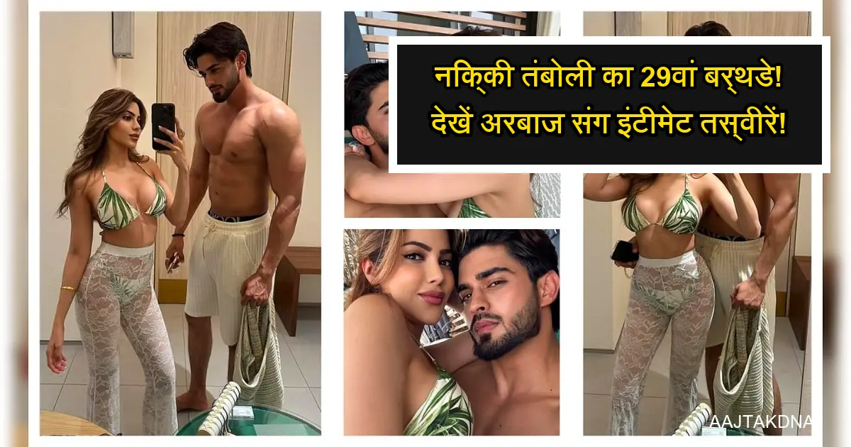 निक्की तंबोली अरबाज पटेल संग 29वें जन्मदिन की इंटिमेट बिकिनी तस्वीरें।