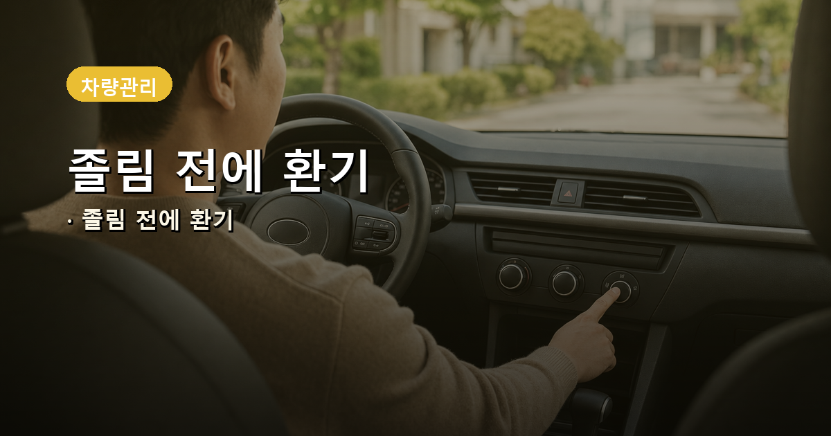 내 차가 지금 내기인지, 표시등 하나로 갈립니다 내용 이미지