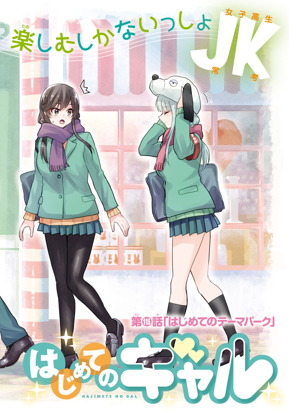 Hajimete no Gal Chapter 115 page