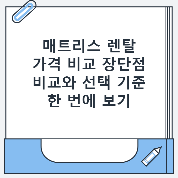 매트리스 렌탈 가격 비교 장단점 비교와 선택 기준 한 번에 보기