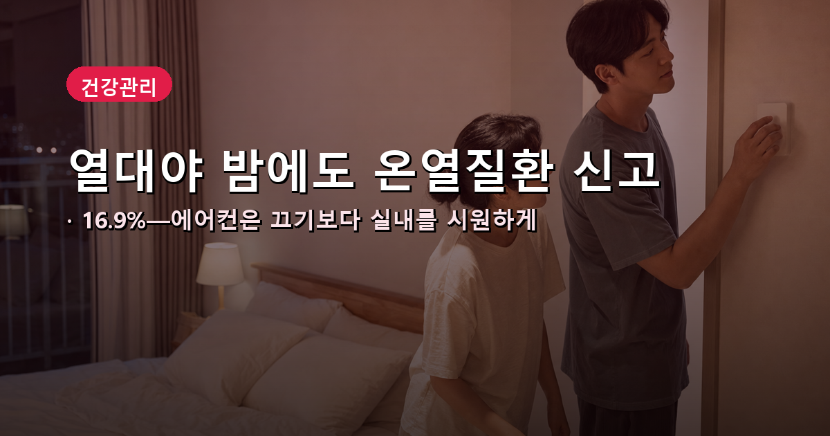 열대야 밤에도 온열질환 신고 16.9%—에어컨은 끄기보다 실내를 시원하게 대표 이미지