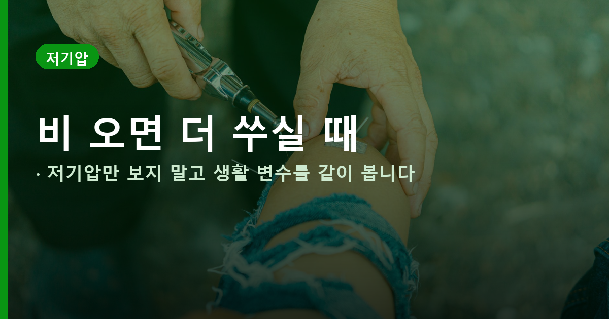 장마철 무릎 관절통, 기압만 탓하면 놓치는 습도&middot;활동량 도식