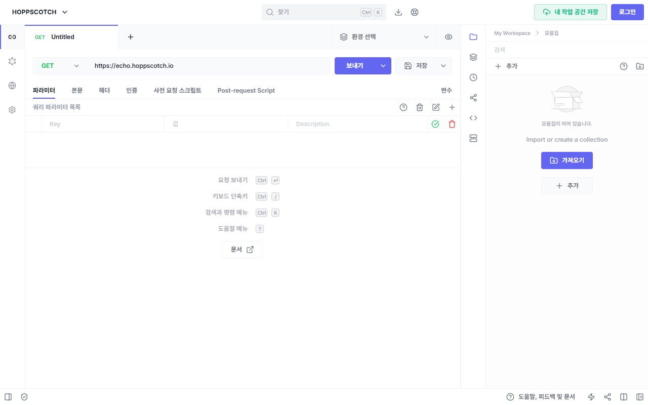 Hoppscotch 웹 기반 API 테스트 화면
