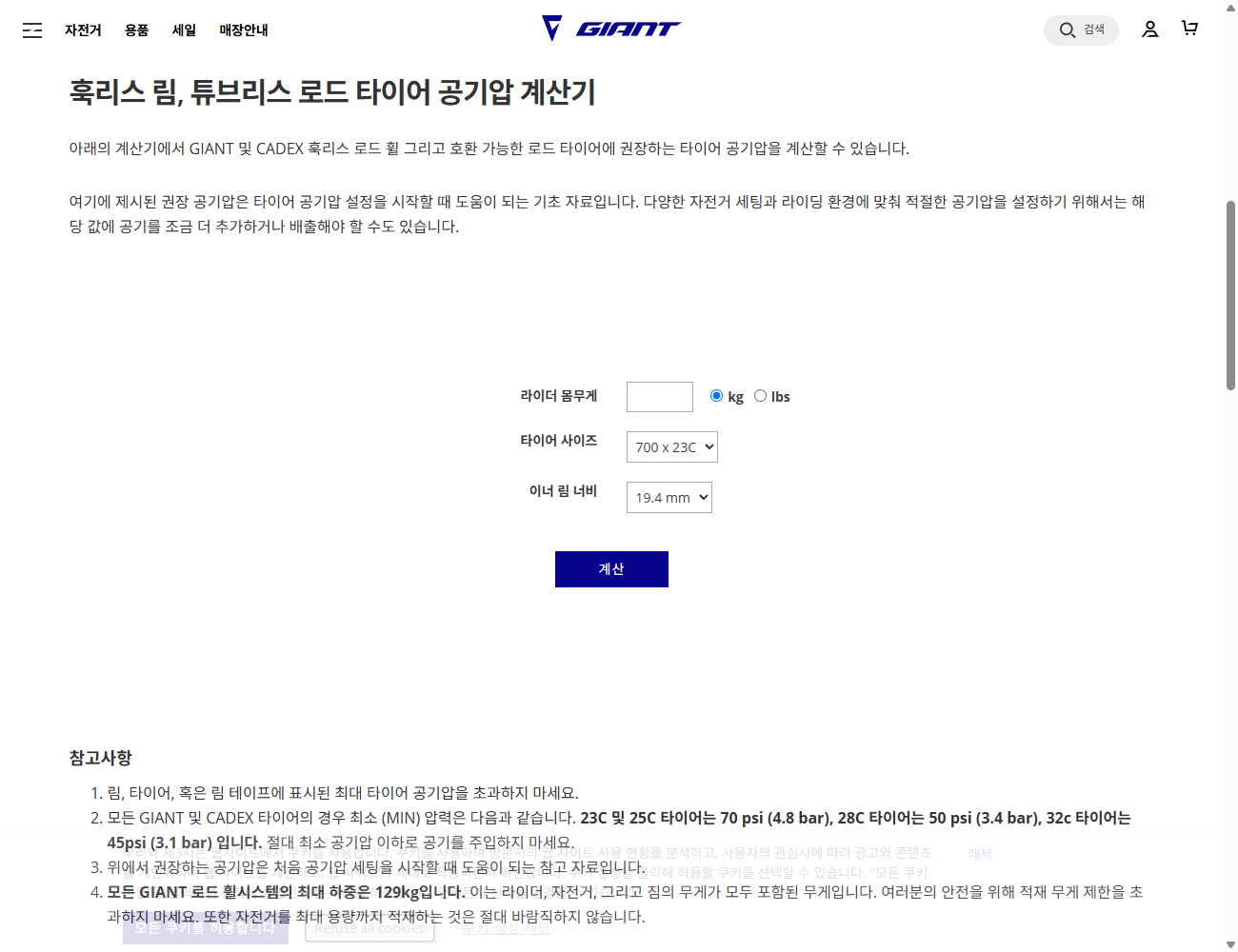 GIANT·CADEX 훅리스 로드 휠용 계산기의 적용 대상과 몸무게·타이어 사이즈·림 내부 너비 입력 항목