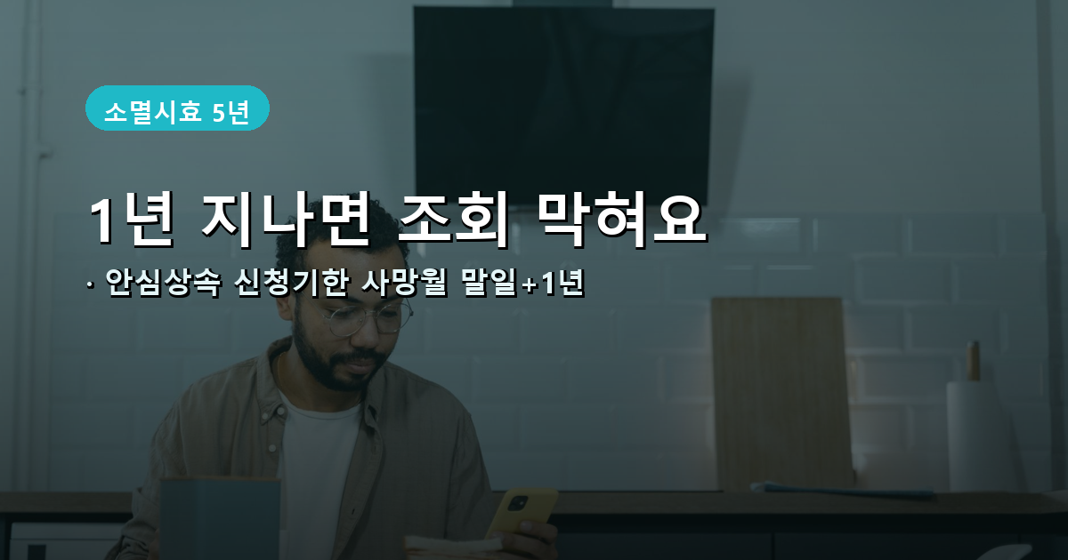 안심상속 원스톱서비스 신청기한 안내 배너