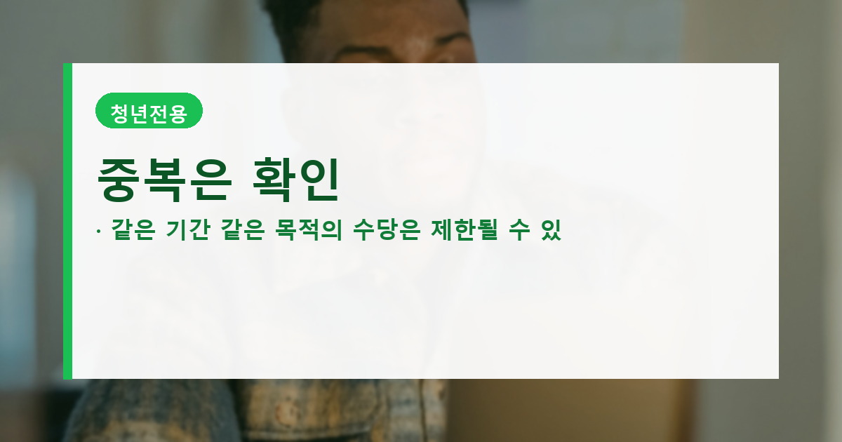 청년구직활동지원금과 취업지원제도 중복 신청 주의사항 배너