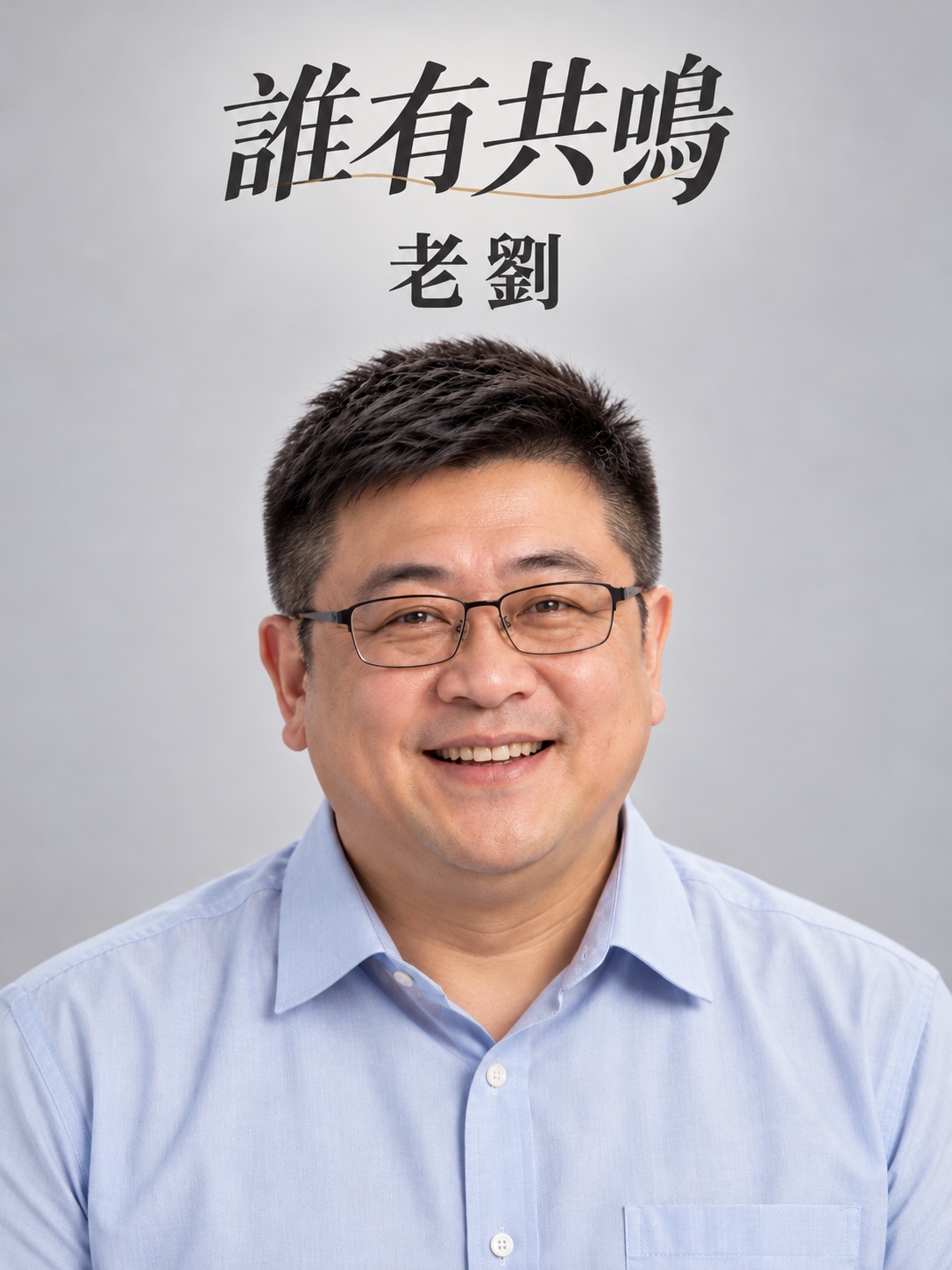 老劉