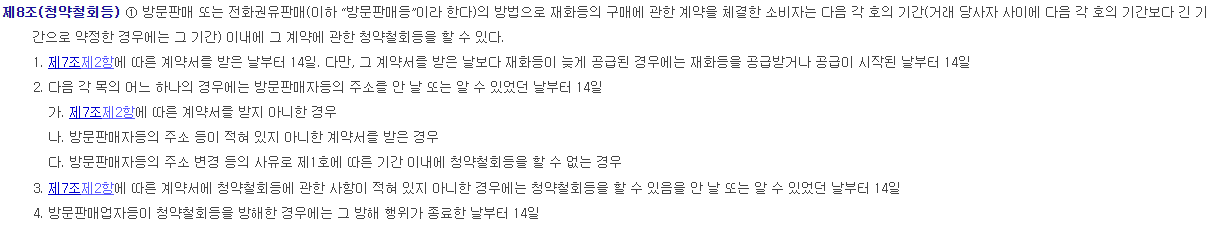 방문판매법 제8조제1항의 상황별 14일 기산점 원문